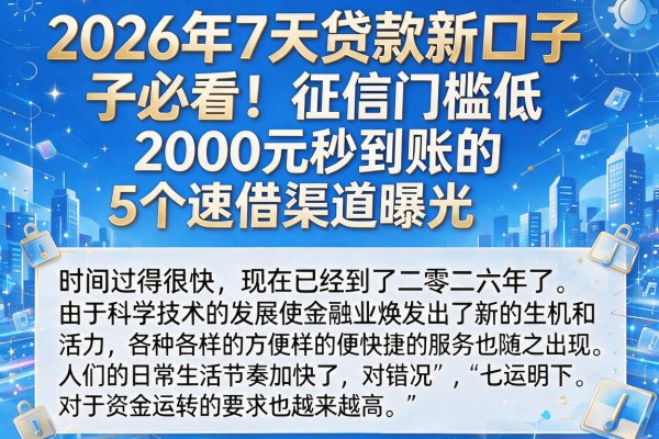 2026年7天贷款新口子必看!征信门槛低、2000元秒到账的5个速借渠道曝光