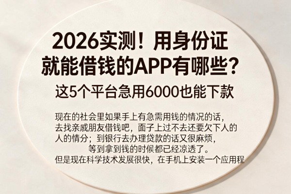 2026实测！用身份证就能借钱的APP有哪些？这5个平台急用6000也能下款