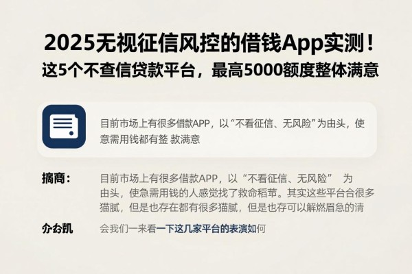 2025无视征信风控的借钱App实测!这5个不查征信贷款平台,最高50000额度整体满意