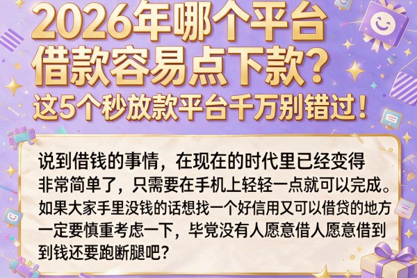 2026年哪个平台借款容易点下款？这5个秒放款平台千万别错过！