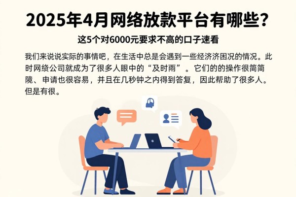 2025年4月网络放款平台有哪些?这5个对6000元要求不高的口子速看