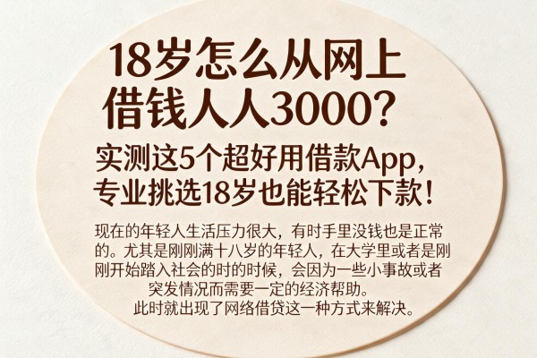18岁怎么从网上借钱人人3000？实测这5个超好用借款App，专业挑选18岁也能轻松下款！