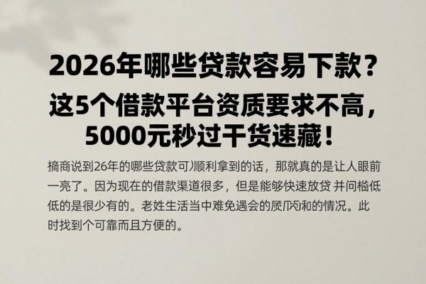 2026年哪些贷款容易下款?这5个借款平台资质要求不高,5000元秒过干货速藏!