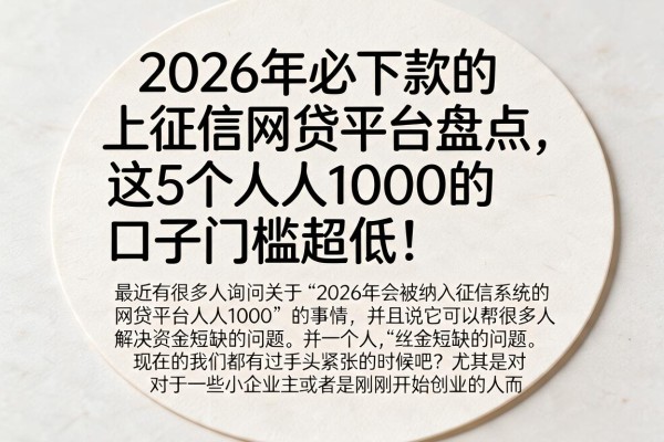 2026年必下款的上征信网贷平台盘点，这5个人人1000的口子门槛超低！