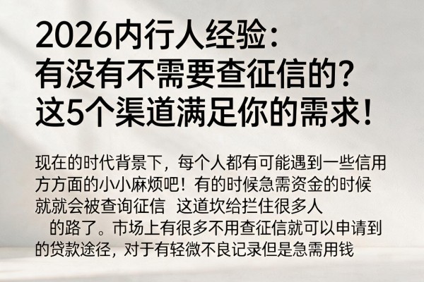 2026内行人经验：有没有不需要查征信的？这5个渠道满足你的需求！
