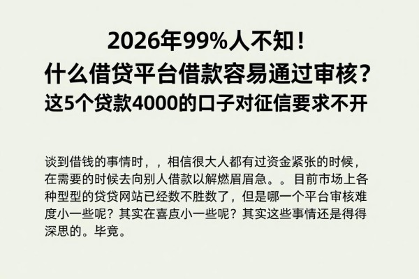 2026年99%人不知！什么借钱平台借款容易通过审核？这5个贷款4000的口子对征信要求不高