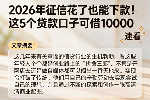 2026年征信花了也能下款!这5个贷款口子可借10000,速看