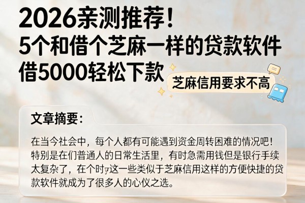 2026亲测推荐！5个和借个芝麻一样的贷款软件，借5000轻松下款，芝麻信用要求不高