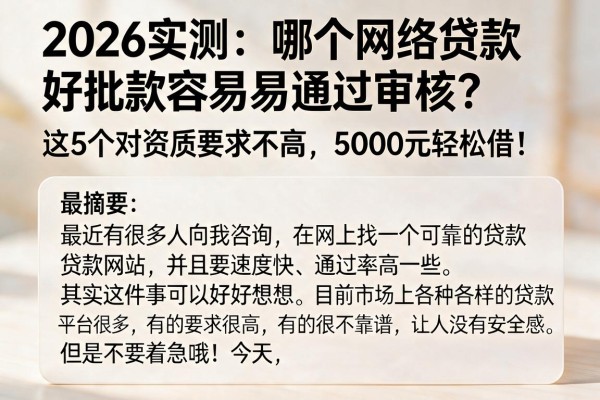 2026实测:哪个网络贷款好批款容易通过审核?这5个对资质要求不高,5000元轻松借!