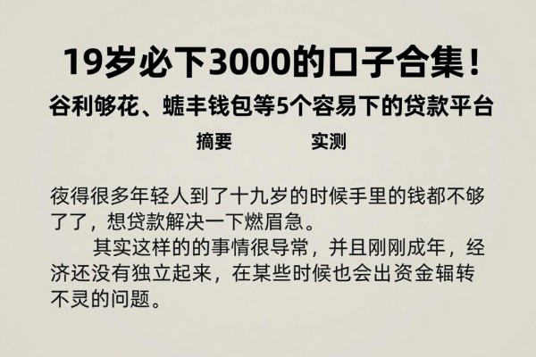 19岁必下3000的口子合集！谷利够花、蟾丰钱包等5个容易下的贷款平台实测