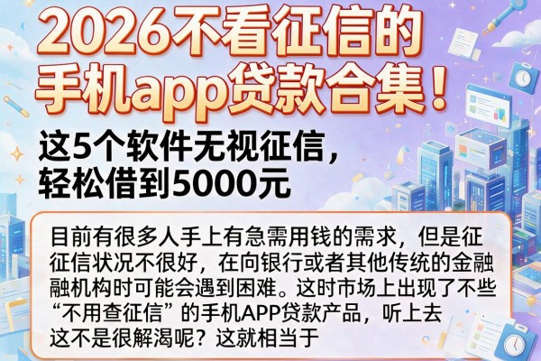 2026不看征信的手机app贷款合集！这5个软件无视征信，轻松借到5000元