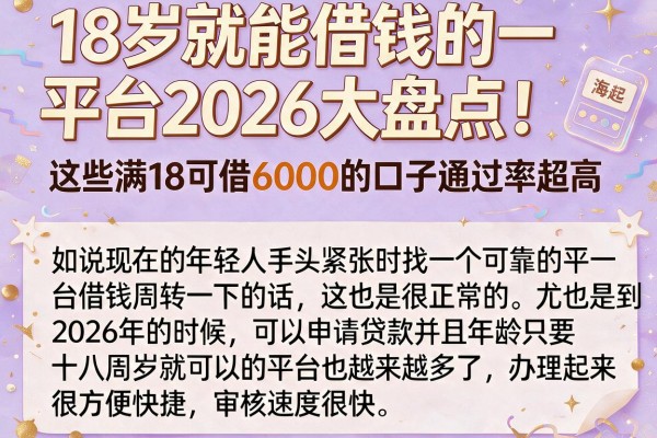 18岁就能借钱的平台2026大盘点！这些满18可借6000的口子通过率超高