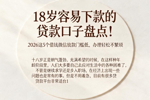 18岁容易下款的贷款口子盘点!2026这5个借钱微信放款门槛低、办理轻松不繁琐
