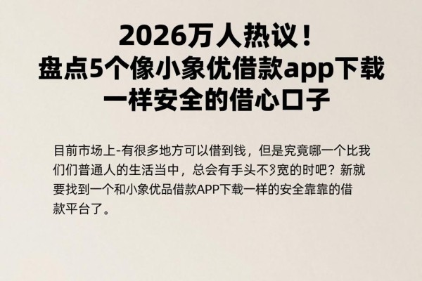 2026万人热议！盘点5个像小象优品借款app下载一样安全的借钱口子，5000元放心借