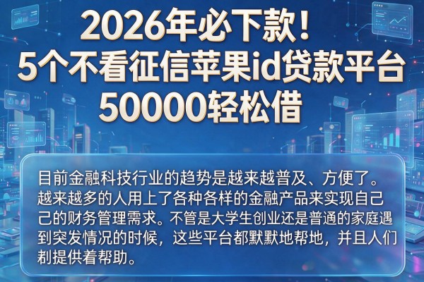 2026年必下款！5个不看征信苹果id贷款平台，50000轻松借