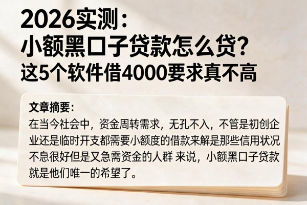 2026实测：小额黑口子贷款怎么贷？这5个软件借4000要求真不高