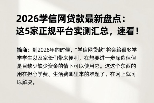 2026学信网贷款最新盘点：这5家正规平台实测汇总，速看！