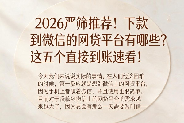 2026严筛推荐!下款到微信的网贷平台有哪些?这五个直接到账速看!