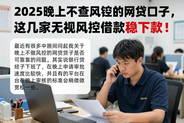 2025晚上不查风控的网贷口子，这几家无视风控借款稳下款！