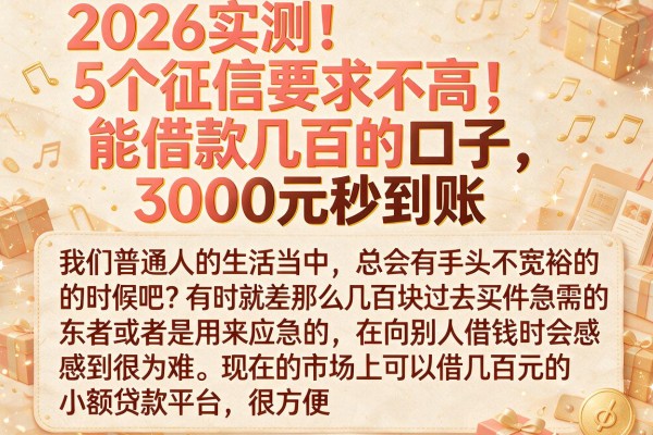 2026实测！5个征信要求不高、能借款几百的口子，3000元秒到账
