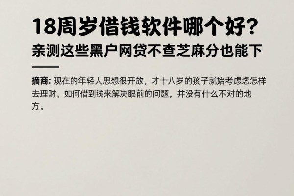18周岁借钱软件哪个好？亲测这些黑户网贷不查芝麻分也能下