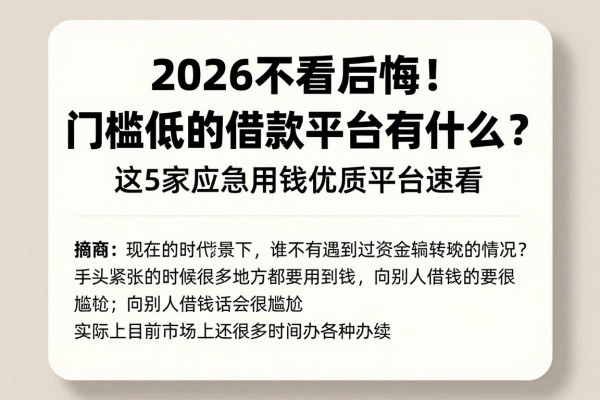2026不看后悔！门槛低的借款平台有什么？这5家应急用钱优质平台速看