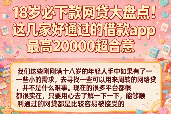 18岁必下款网贷大盘点!这几家好通过的借款app,最高20000超合意