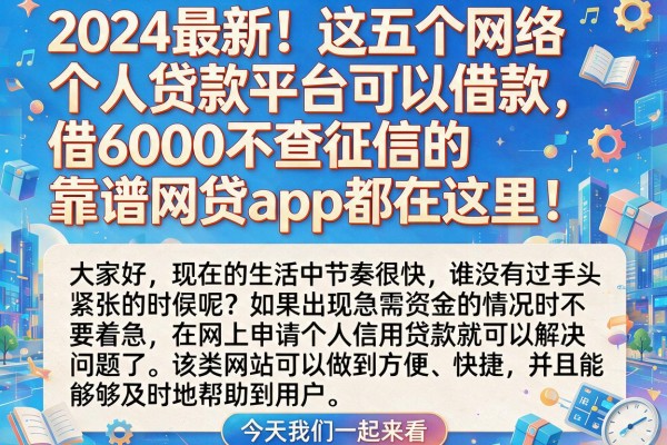 2024最新!这五个网络个人贷款平台可以借款,借6000不查征信的靠谱网贷app都在这里