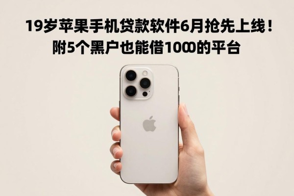 19岁苹果手机贷款软件6月抢先上线！附5个黑户也能借1000的平台