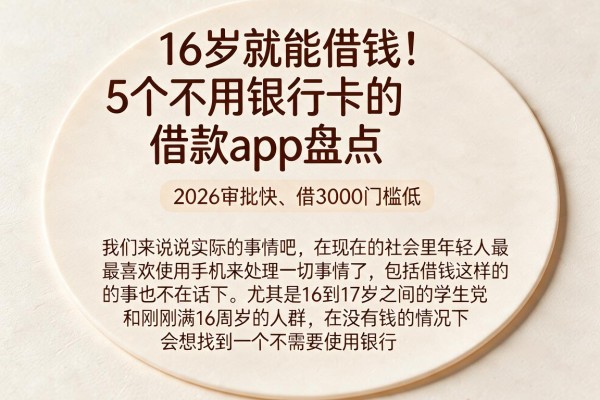 16岁就能借钱!5个不用银行卡的借款app盘点,2026审批快、借3000门槛低