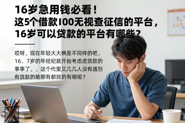 16岁急用钱必看!这5个借款5000无视查征信的平台,16岁可以贷款的平台有哪些?
