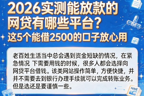 2026实测能放款的网贷有哪些平台？这5个能借2500的口子放心用