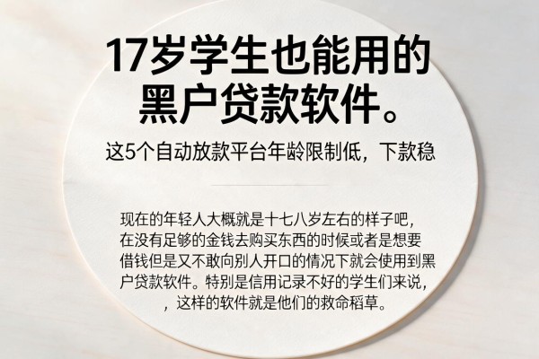 17岁学生也能用的黑户贷款软件,这5个自动放款平台年龄限制低、下款稳