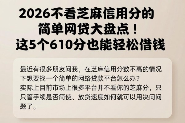 2026不看芝麻信用分的简单网贷大盘点!这5个610分也能轻松借钱