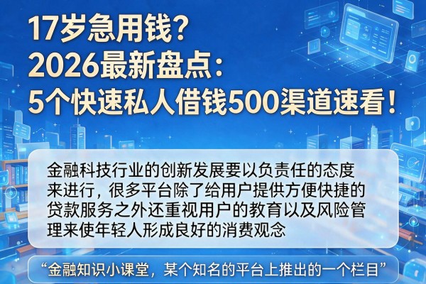 17岁急用钱?2026最新盘点:5个快速私人借钱500渠道速看!