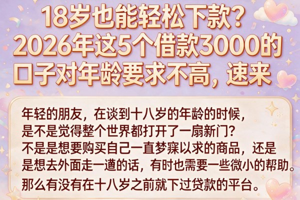 18岁也能轻松下款？2026年这5个借款3000的口子对年龄要求不高，速来