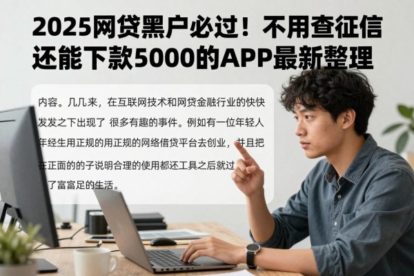 2025网贷黑户必过！不用查征信还能下款5000的APP最新整理