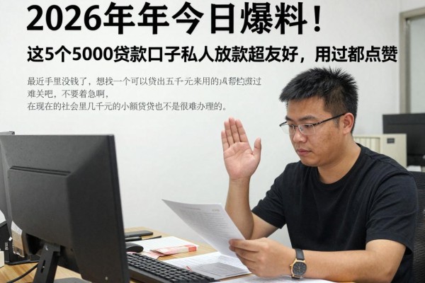 2026年今日爆料!这5个5000贷款口子私人放款超友好,用过都点赞