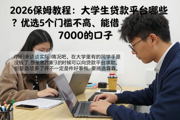 2026保姆级教程：大学生的贷款平台有哪些？优选5个门槛不高、能借7000的口子