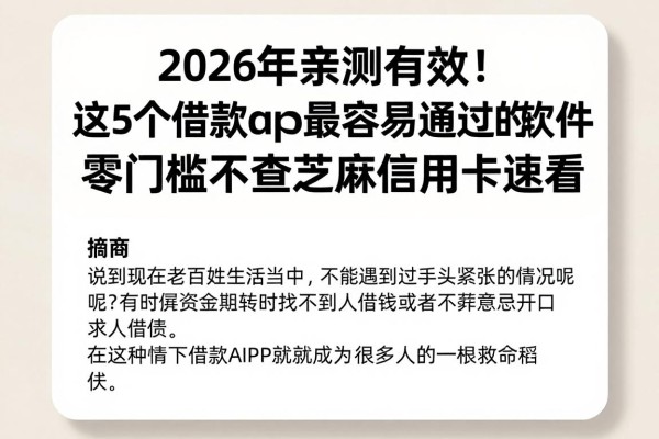 2026年亲测有效！这5个借款app最容易通过的软件，零门槛不查芝麻信用卡速看