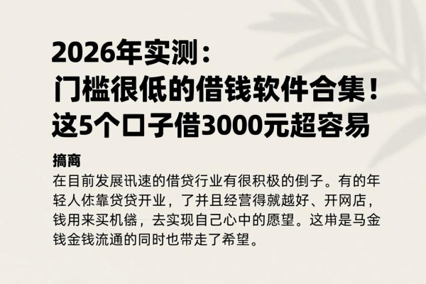 2026年实测：门槛很低的借钱软件合集！这5个口子借3000元超容易