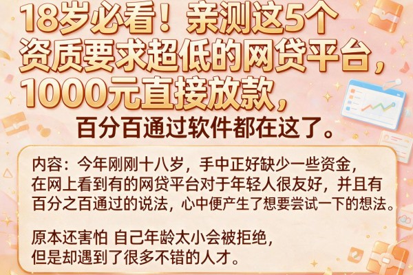 18岁必看！亲测这5个资质要求超低的网贷平台，1000元直接放款，号称百分百通过软件都在这了