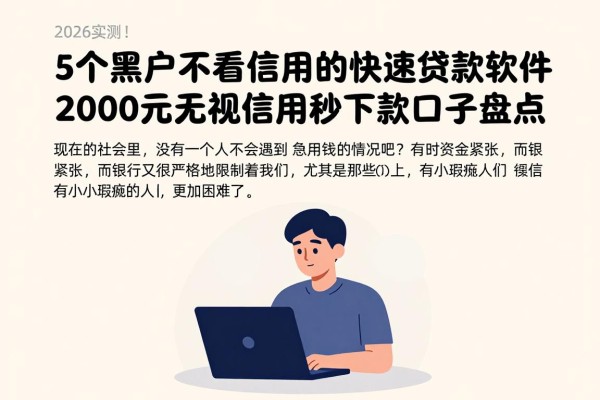 2026实测!5个黑户不看信用的快速贷款软件,2000元无视信用秒下款口子盘点