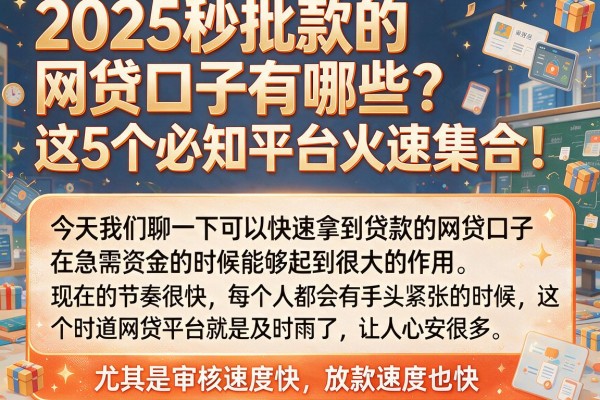 2025秒批款的网贷口子有哪些?这5个必知平台火速集合!