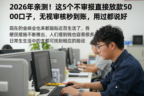 2026年亲测！这5个不审核直接放款5000口子，无视审核秒到账，用过都说好