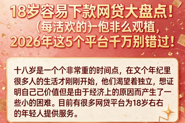 18岁容易下款网贷大盘点!2026年这5个平台千万别错过