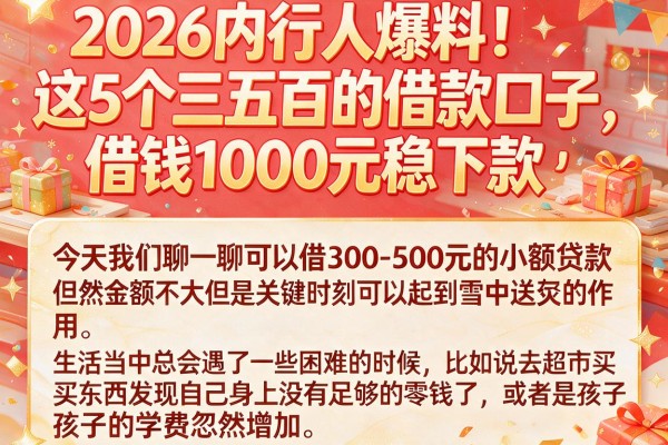 2026内行人爆料！这5个三五百的借款口子，借钱1000元稳下款