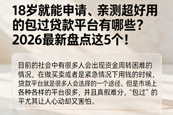 18岁就能申请、亲测超好用的包过贷款平台有哪些?2026最新盘点这5个!
