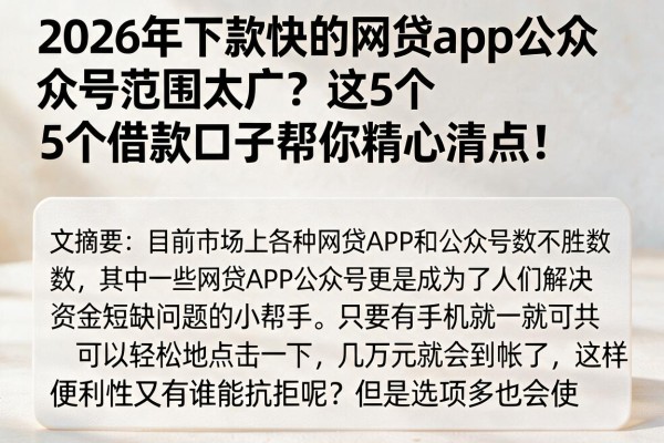 2026年下款快的网贷app公众号范围太广？这5个借款口子帮你精心清点！