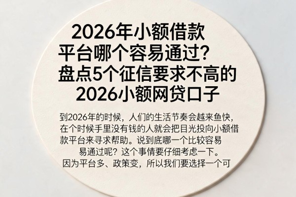 2026年小额借款平台哪个容易通过？盘点5个征信要求不高的2026小额网贷口子